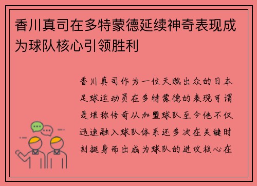 香川真司在多特蒙德延续神奇表现成为球队核心引领胜利