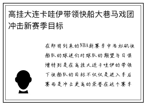 高挂大连卡哇伊带领快船大巷马戏团冲击新赛季目标