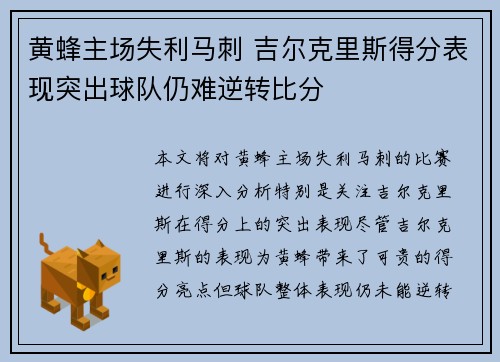 黄蜂主场失利马刺 吉尔克里斯得分表现突出球队仍难逆转比分