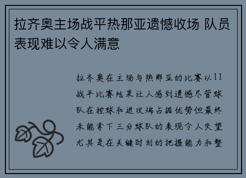 拉齐奥主场战平热那亚遗憾收场 队员表现难以令人满意