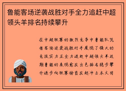 鲁能客场逆袭战胜对手全力追赶中超领头羊排名持续攀升