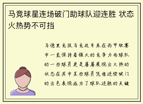 马竞球星连场破门助球队迎连胜 状态火热势不可挡