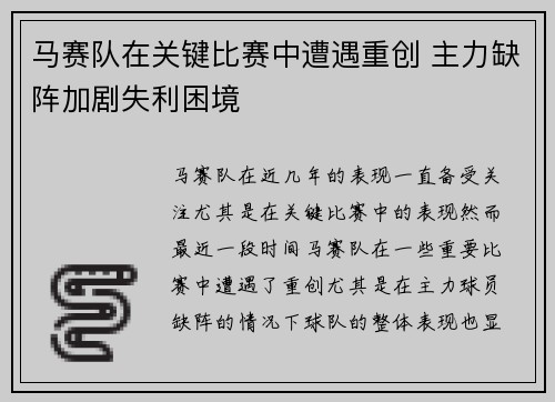 马赛队在关键比赛中遭遇重创 主力缺阵加剧失利困境