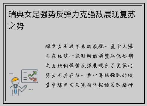 瑞典女足强势反弹力克强敌展现复苏之势