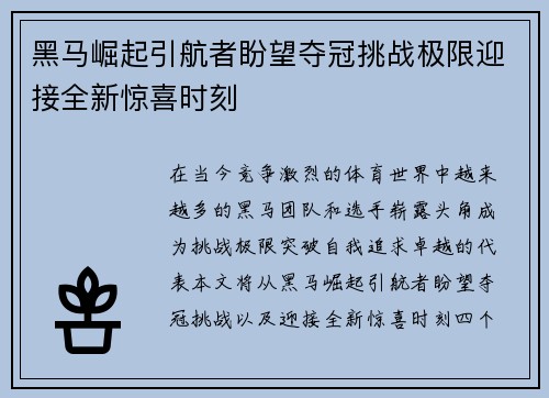 黑马崛起引航者盼望夺冠挑战极限迎接全新惊喜时刻