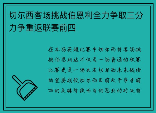 切尔西客场挑战伯恩利全力争取三分力争重返联赛前四