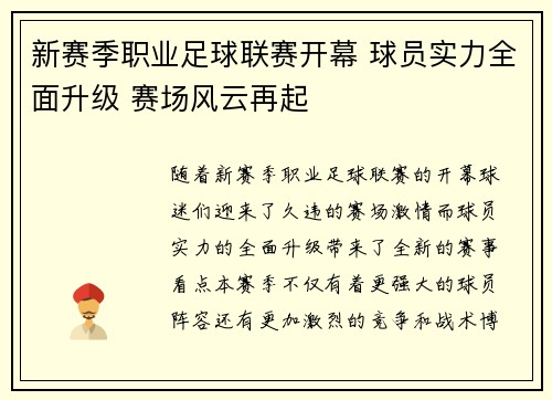 新赛季职业足球联赛开幕 球员实力全面升级 赛场风云再起