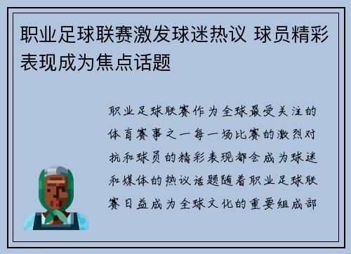 职业足球联赛激发球迷热议 球员精彩表现成为焦点话题