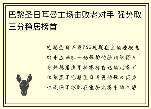 巴黎圣日耳曼主场击败老对手 强势取三分稳居榜首