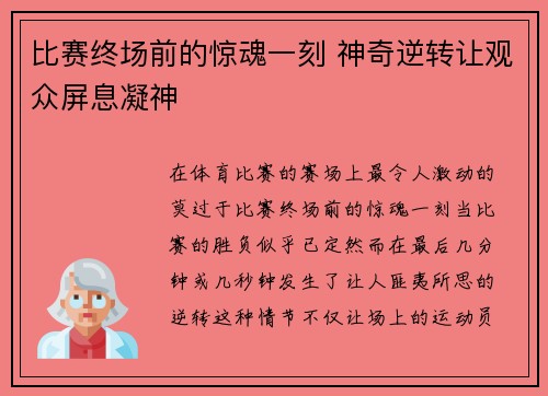 比赛终场前的惊魂一刻 神奇逆转让观众屏息凝神
