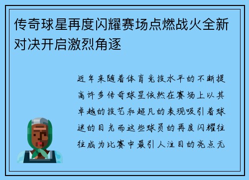 传奇球星再度闪耀赛场点燃战火全新对决开启激烈角逐