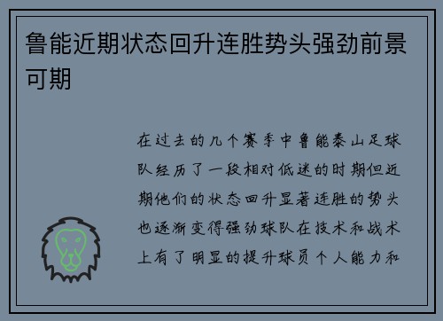 鲁能近期状态回升连胜势头强劲前景可期