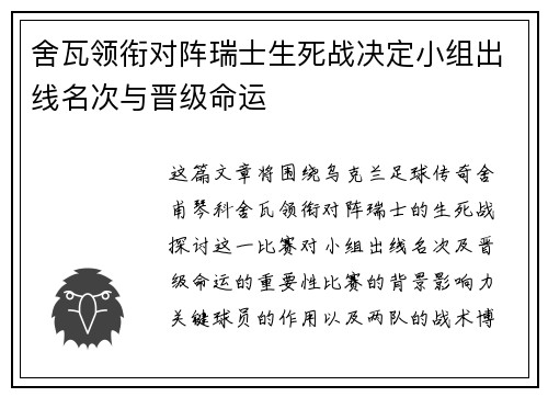 舍瓦领衔对阵瑞士生死战决定小组出线名次与晋级命运