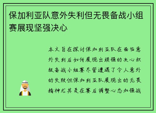 保加利亚队意外失利但无畏备战小组赛展现坚强决心