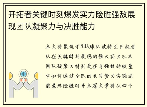 开拓者关键时刻爆发实力险胜强敌展现团队凝聚力与决胜能力