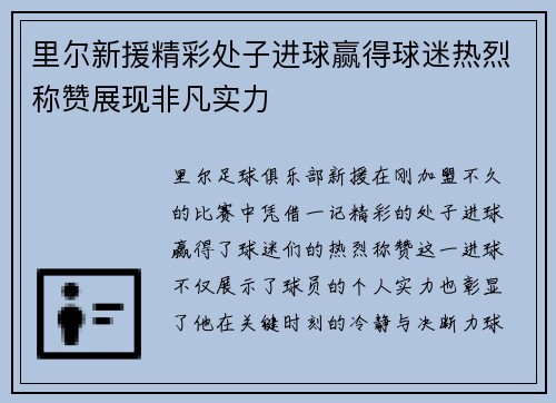 里尔新援精彩处子进球赢得球迷热烈称赞展现非凡实力