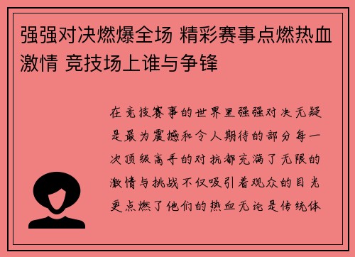 强强对决燃爆全场 精彩赛事点燃热血激情 竞技场上谁与争锋