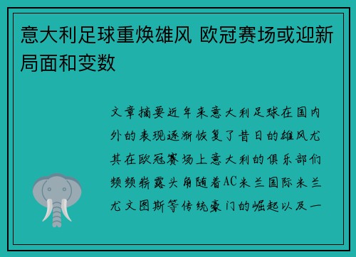 意大利足球重焕雄风 欧冠赛场或迎新局面和变数