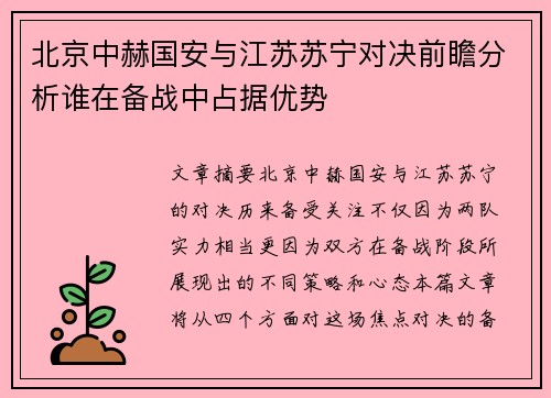 北京中赫国安与江苏苏宁对决前瞻分析谁在备战中占据优势