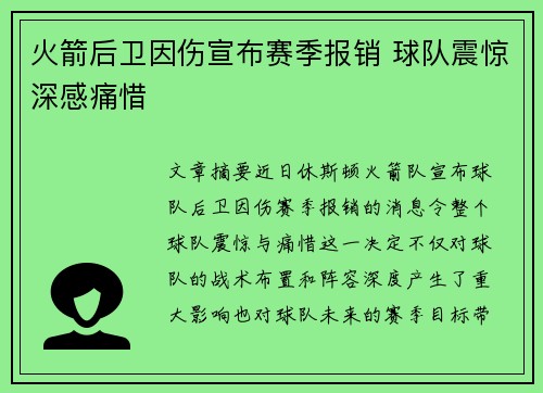 火箭后卫因伤宣布赛季报销 球队震惊深感痛惜