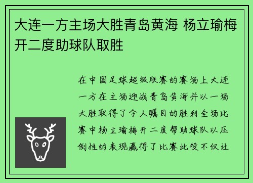 大连一方主场大胜青岛黄海 杨立瑜梅开二度助球队取胜
