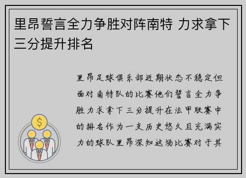 里昂誓言全力争胜对阵南特 力求拿下三分提升排名