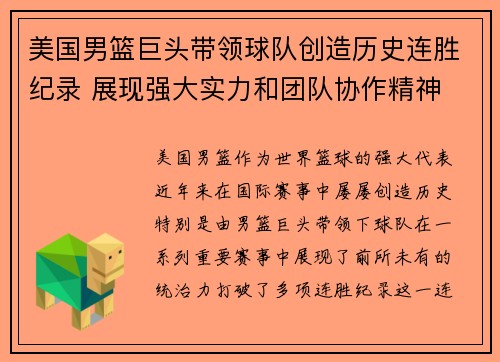 美国男篮巨头带领球队创造历史连胜纪录 展现强大实力和团队协作精神
