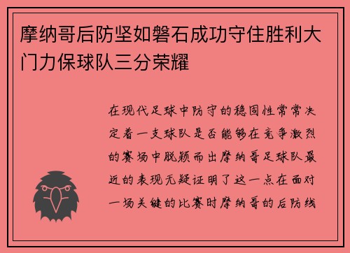 摩纳哥后防坚如磐石成功守住胜利大门力保球队三分荣耀