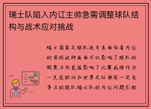 瑞士队陷入内讧主帅急需调整球队结构与战术应对挑战