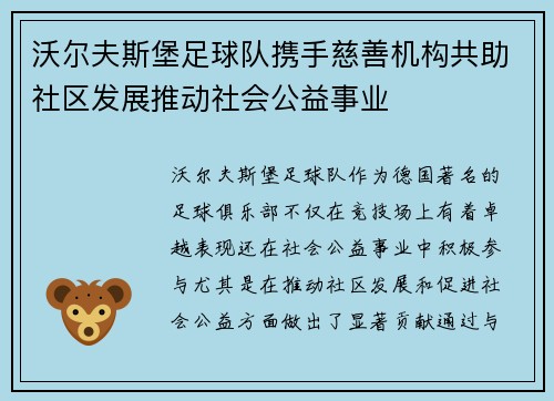 沃尔夫斯堡足球队携手慈善机构共助社区发展推动社会公益事业