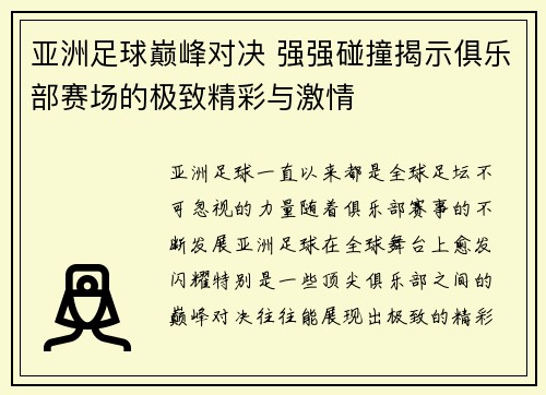 亚洲足球巅峰对决 强强碰撞揭示俱乐部赛场的极致精彩与激情