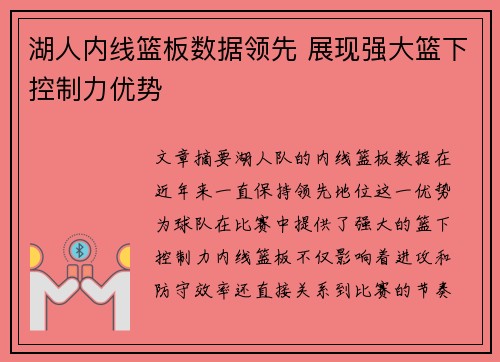 湖人内线篮板数据领先 展现强大篮下控制力优势