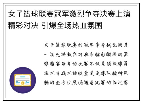 女子篮球联赛冠军激烈争夺决赛上演精彩对决 引爆全场热血氛围