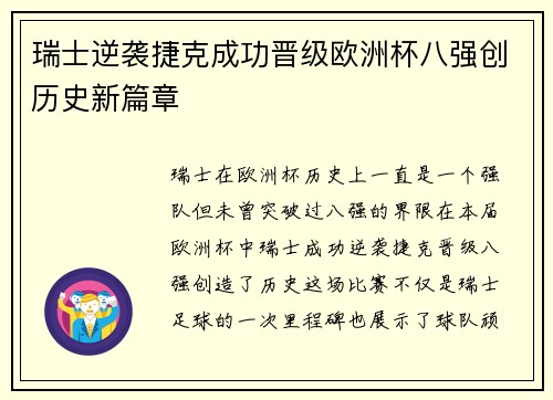 瑞士逆袭捷克成功晋级欧洲杯八强创历史新篇章