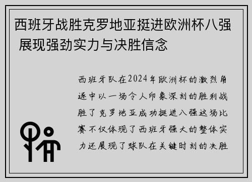 西班牙战胜克罗地亚挺进欧洲杯八强 展现强劲实力与决胜信念