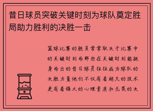 昔日球员突破关键时刻为球队奠定胜局助力胜利的决胜一击