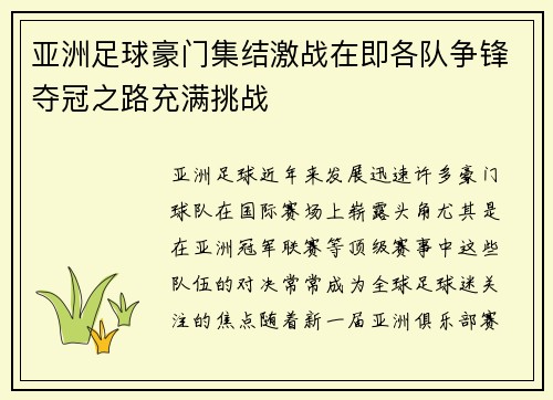亚洲足球豪门集结激战在即各队争锋夺冠之路充满挑战