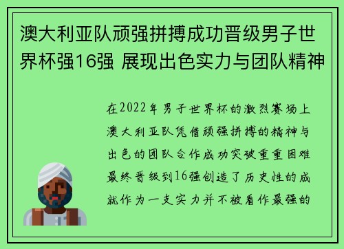 澳大利亚队顽强拼搏成功晋级男子世界杯强16强 展现出色实力与团队精神