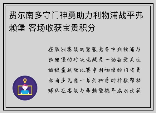 费尔南多守门神勇助力利物浦战平弗赖堡 客场收获宝贵积分
