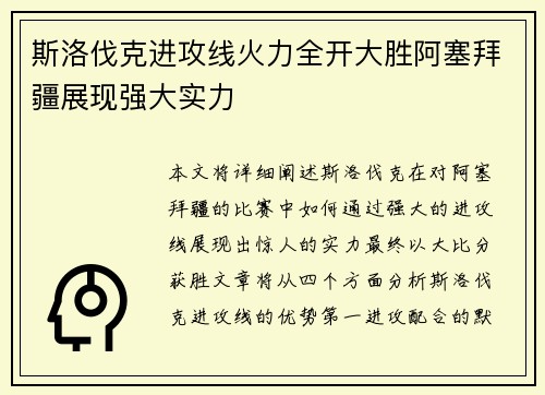 斯洛伐克进攻线火力全开大胜阿塞拜疆展现强大实力