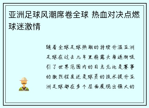 亚洲足球风潮席卷全球 热血对决点燃球迷激情