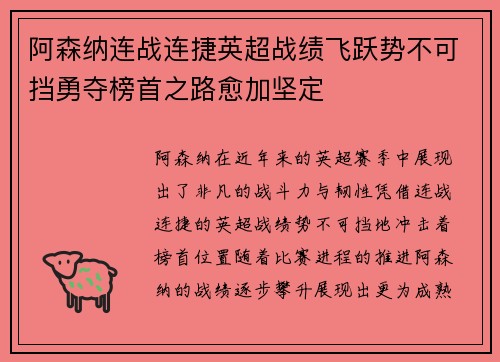 阿森纳连战连捷英超战绩飞跃势不可挡勇夺榜首之路愈加坚定