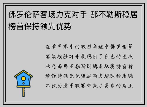 佛罗伦萨客场力克对手 那不勒斯稳居榜首保持领先优势