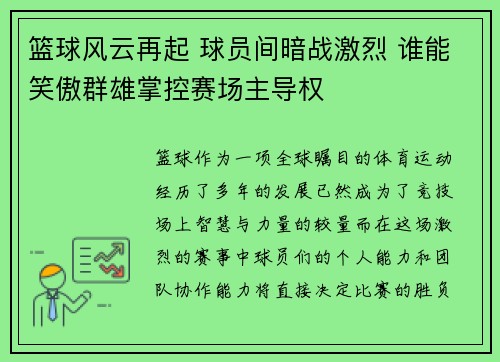篮球风云再起 球员间暗战激烈 谁能笑傲群雄掌控赛场主导权