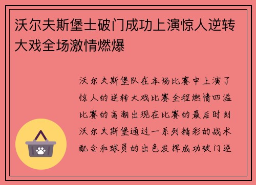 沃尔夫斯堡士破门成功上演惊人逆转大戏全场激情燃爆