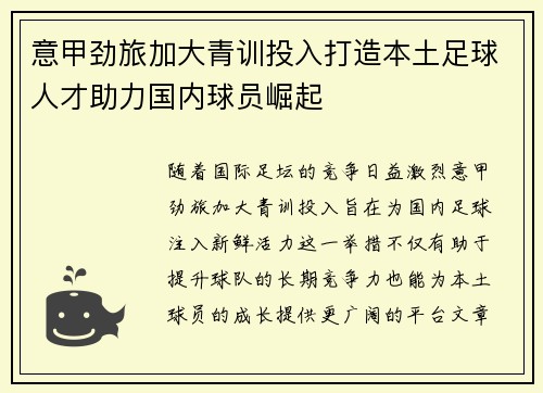 意甲劲旅加大青训投入打造本土足球人才助力国内球员崛起