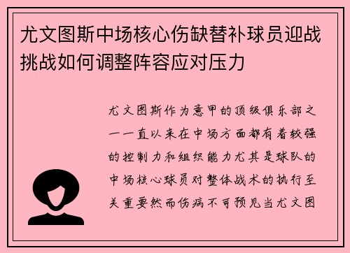 尤文图斯中场核心伤缺替补球员迎战挑战如何调整阵容应对压力