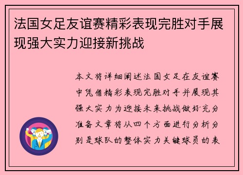 法国女足友谊赛精彩表现完胜对手展现强大实力迎接新挑战