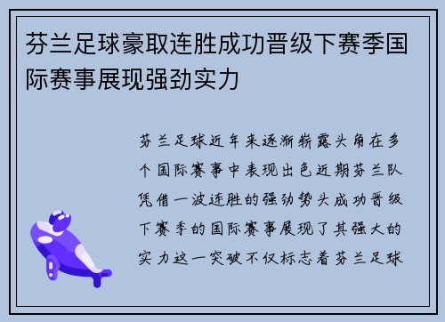 芬兰足球豪取连胜成功晋级下赛季国际赛事展现强劲实力