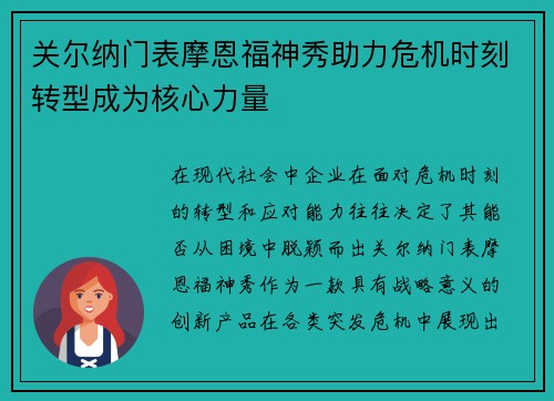 关尔纳门表摩恩福神秀助力危机时刻转型成为核心力量